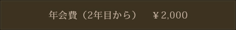 年会費（2年目から）￥2,000