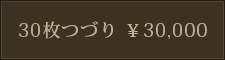 30枚つづり ￥30,000