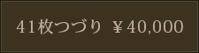 41枚つづり ￥40,000