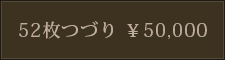 52枚つづり ￥50,000