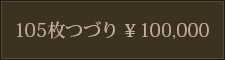 105枚つづり ￥100,000