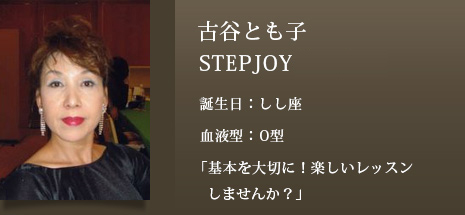 古谷とも子STEPJOYオーナー 誕生日：しし座 血液型：O型 ｢基本を大切に！楽しいレッスンしませんか？」